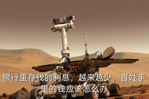 銀行里存錢的利息，越來越少，百姓手里的錢應(yīng)該怎么辦
