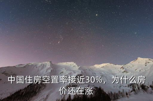 中國住房空置率接近30%，為什么房價還在漲
