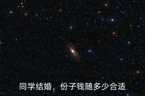 同學結(jié)婚，份子錢隨多少合適