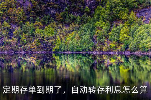 定期存款自動轉(zhuǎn)存利率怎么算,自動轉(zhuǎn)存。利息怎么算