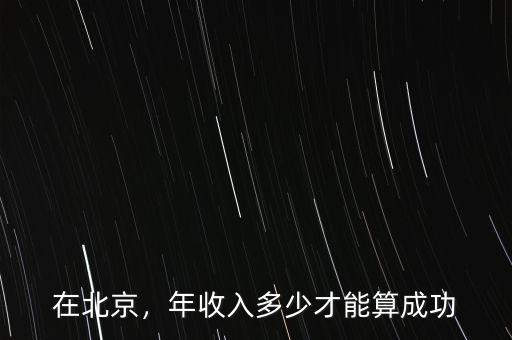 在北京，年收入多少才能算成功