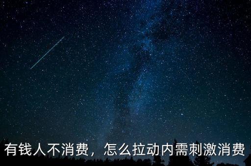 有錢人不消費(fèi)，怎么拉動內(nèi)需刺激消費(fèi)