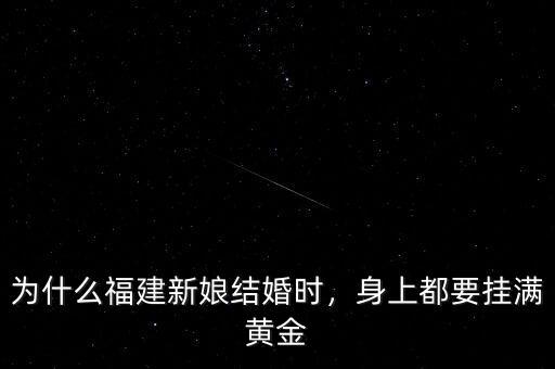 為什么福建新娘結(jié)婚時，身上都要掛滿黃金