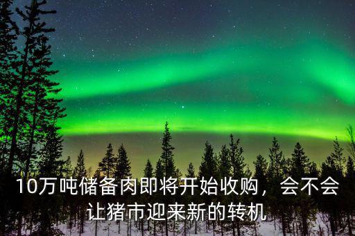 10萬噸儲備肉即將開始收購，會不會讓豬市迎來新的轉機