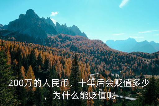 200萬的人民幣，十年后會貶值多少，為什么能貶值呢