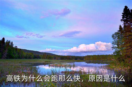 高鐵為什么會跑那么快，原因是什么