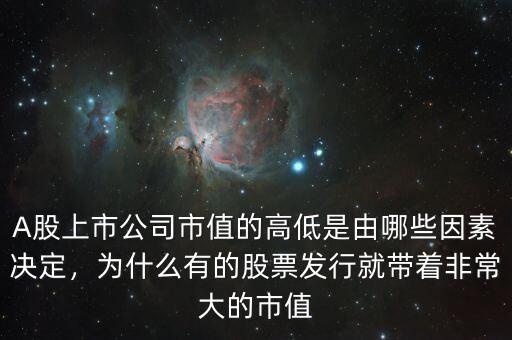 A股上市公司市值的高低是由哪些因素決定，為什么有的股票發(fā)行就帶著非常大的市值