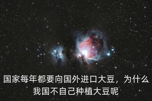 國家每年都要向國外進口大豆，為什么我國不自己種植大豆呢