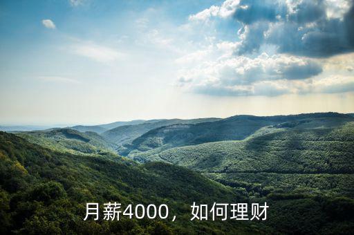 月薪4000，如何理財