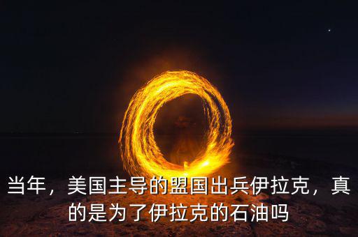 當年，美國主導的盟國出兵伊拉克，真的是為了伊拉克的石油嗎