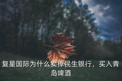 復(fù)星國際為什么賣掉民生銀行，買入青島啤酒