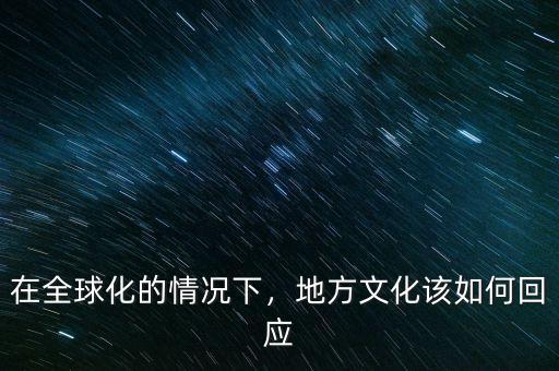 在全球化的情況下，地方文化該如何回應(yīng)