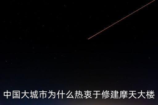 中國(guó)大城市為什么熱衷于修建摩天大樓