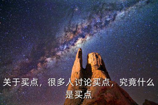 關(guān)于買點(diǎn)，很多人討論買點(diǎn)，究竟什么是買點(diǎn)