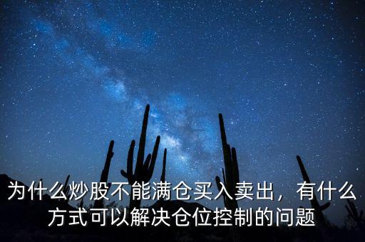 中潤(rùn)油股票為什么不讓買(mǎi)入,為什么炒股不能滿倉(cāng)買(mǎi)入賣(mài)出