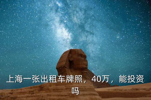 上海一張出租車牌照，40萬，能投資嗎