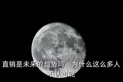 直銷是未來的趨勢嗎，為什么這么多人不認可呢