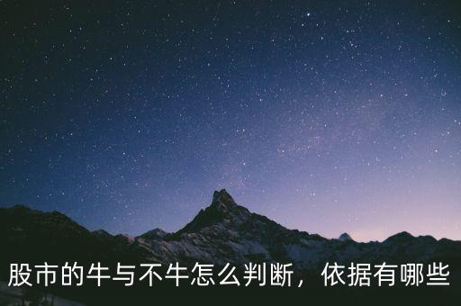 股市的牛與不牛怎么判斷，依據(jù)有哪些