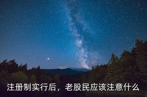 注冊制實行后，老股民應(yīng)該注意什么