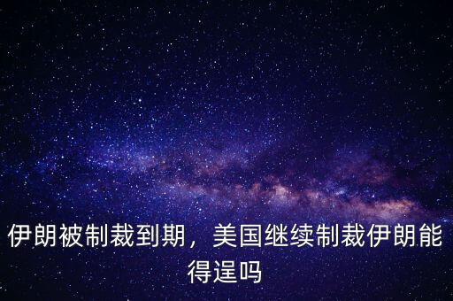 伊朗被制裁到期，美國(guó)繼續(xù)制裁伊朗能得逞嗎