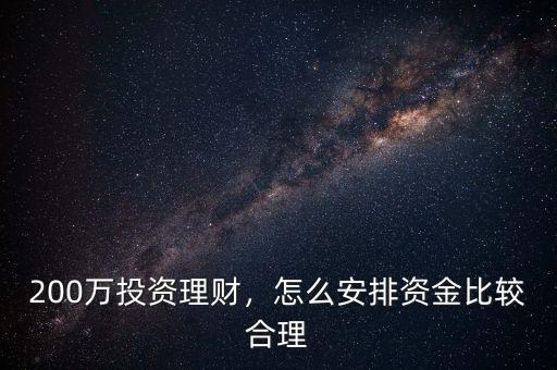 200萬投資理財，怎么安排資金比較合理