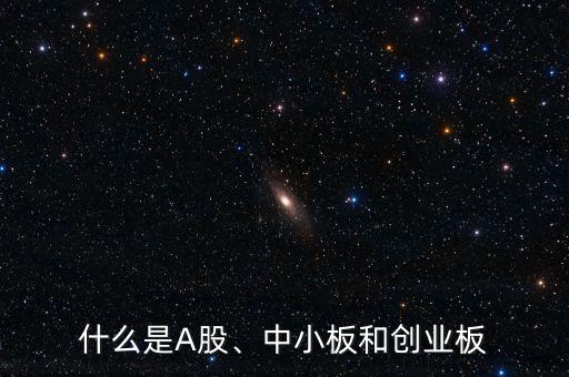 什么是A股、中小板和創(chuàng)業(yè)板
