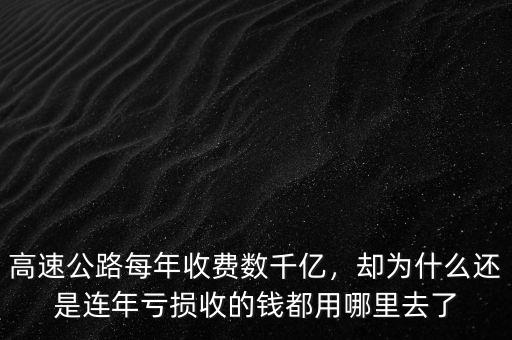 高速公路每年收費(fèi)數(shù)千億，卻為什么還是連年虧損收的錢都用哪里去了