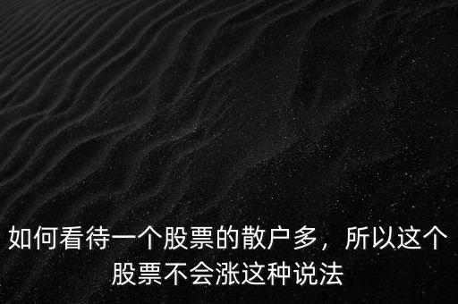 如何看待一個(gè)股票的散戶多，所以這個(gè)股票不會(huì)漲這種說法