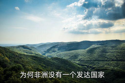 為何非洲沒(méi)有一個(gè)發(fā)達(dá)國(guó)家