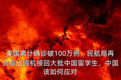 美國累計確診破100萬例，民航局再次派出班機接回大批中國留學(xué)生，中國該如何應(yīng)對