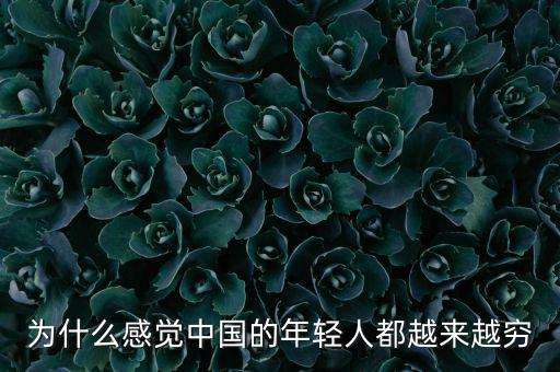 為什么感覺中國(guó)的年輕人都越來(lái)越窮