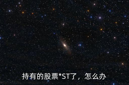 持有的股票*ST了，怎么辦