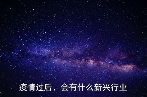 疫情過后，會有什么新興行業(yè)