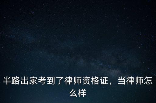 半路出家考到了律師資格證，當(dāng)律師怎么樣