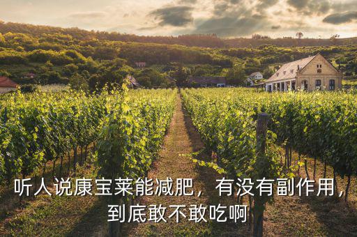 聽人說康寶萊能減肥，有沒有副作用，到底敢不敢吃啊