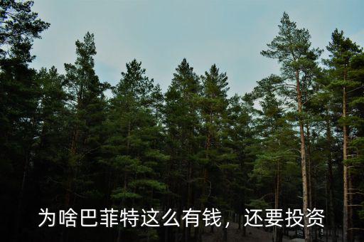 為啥巴菲特這么有錢，還要投資
