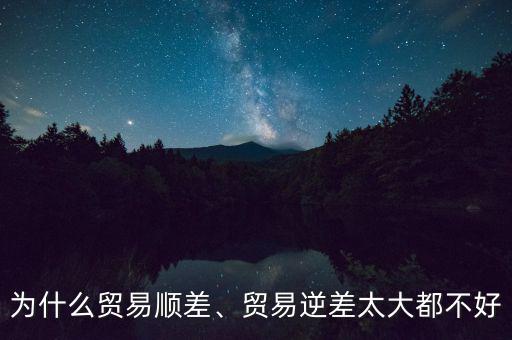 為什么貿(mào)易順差擴(kuò)大而匯率下降,貿(mào)易逆差太大都不好