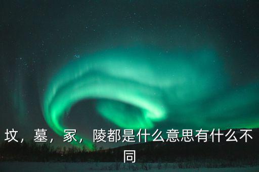 ?；韬钅怪鞴讜?huì)有什么,陵都是什么意思