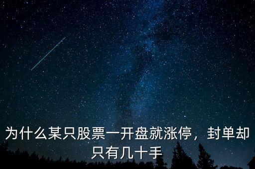 為什么某只股票一開盤就漲停，封單卻只有幾十手