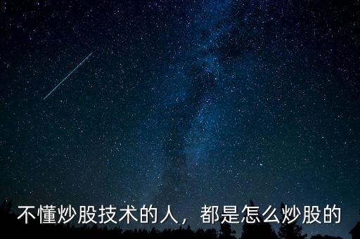 不懂炒股技術的人，都是怎么炒股的