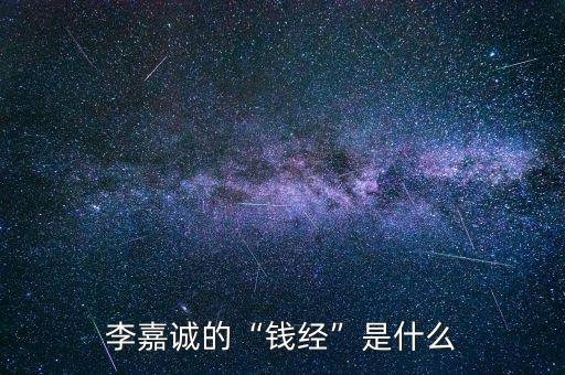 李嘉誠的“錢經”是什么