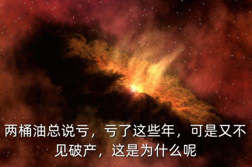 兩桶油總說(shuō)虧，虧了這些年，可是又不見(jiàn)破產(chǎn)，這是為什么呢
