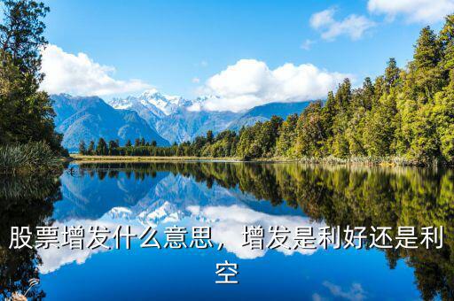 股票增發(fā)什么意思，增發(fā)是利好還是利空