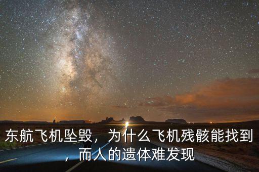 東航飛機(jī)墜毀，為什么飛機(jī)殘骸能找到，而人的遺體難發(fā)現(xiàn)