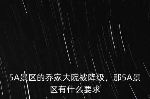5A景區(qū)的喬家大院被降級，那5A景區(qū)有什么要求
