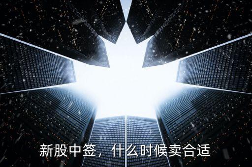 新股中簽，什么時候賣合適