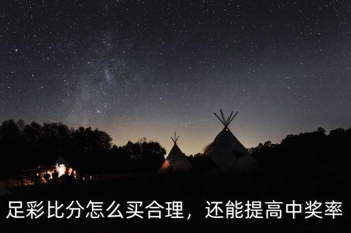 足彩比分怎么買合理，還能提高中獎(jiǎng)率