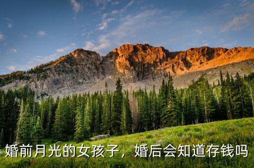 婚前月光的女孩子，婚后會(huì)知道存錢嗎