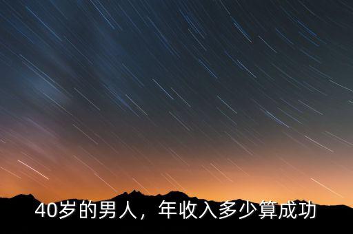 40歲的男人，年收入多少算成功