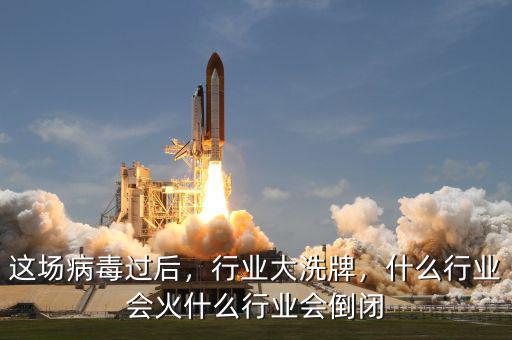 這場病毒過后，行業(yè)大洗牌，什么行業(yè)會火什么行業(yè)會倒閉
